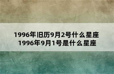 1996年旧历9月2号什么星座 1996年9月1号是什么星座